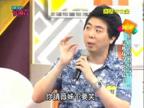 WOW侯麻吉 20130912 男人的異性好友是姊妹還是曖昧! 01