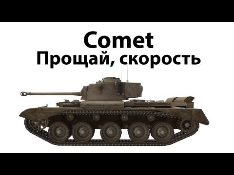 Comet - Прощай, скорость