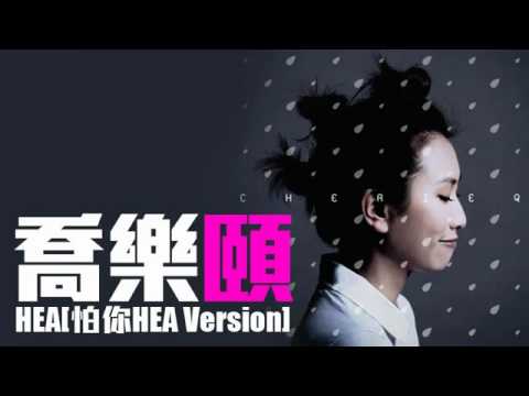 喬樂頤(Cherie Q) - HEA(怕你HEA Version).mp4