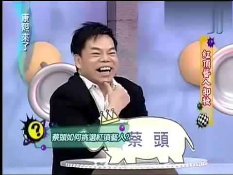 【康熙來了】 2007-02-19 紅頂藝人卸妝