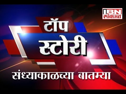 IBN Lokmat Top Stories (evening) 16 January 2014