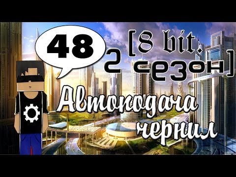 Minecraft - [8 bit. 2 сезон] #48 (Автоподача чернил)