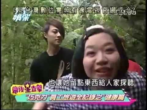 2012-05-14 完全娛樂~巧克力員工旅遊全記錄之健康篇