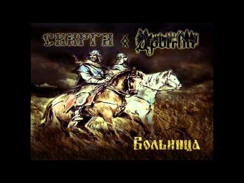 Сварга (Svarga) & Дрыгва (Drygva) - Вольница