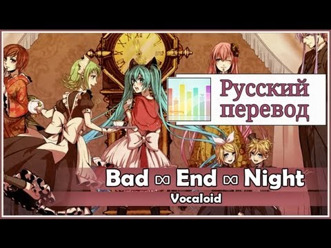 ☆ Harmony Team ☆ - Bad ∞ End ∞ Night (rus)【8人合唱 】