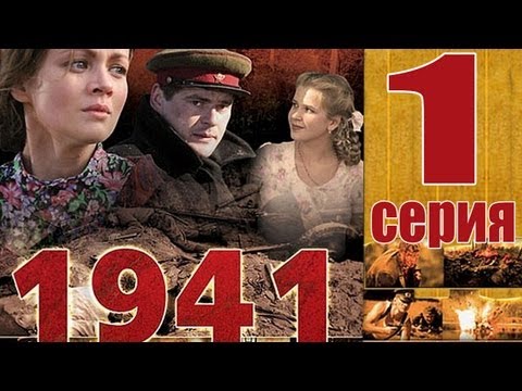 1941 - 1 серия  Военный сериал. (12 серий)