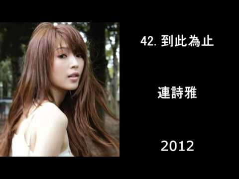 【HQ】2002至2012年 最喜愛的100首廣東歌曲 中文串燒 Fav 100 Cantonese Songs Medley