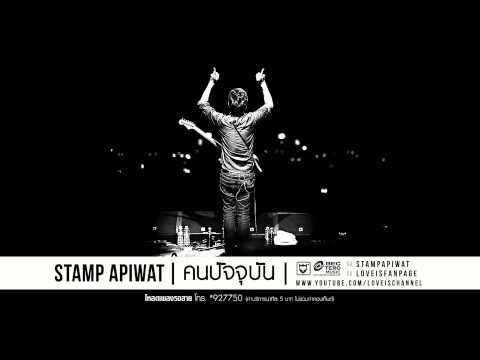 คนปัจจุบัน : STAMP [Official Audio]