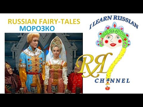 Learn Russian with Films -02-Morozko