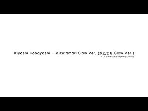 Kiyoshi Kobayashi -  Mizutamari Slow Ver. (水たまり Slow Ver., Ukulele cover)