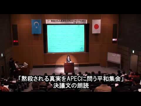 2010年11月6日「黙殺される真実をAPECに問う平和集会」日本ウイグル協会