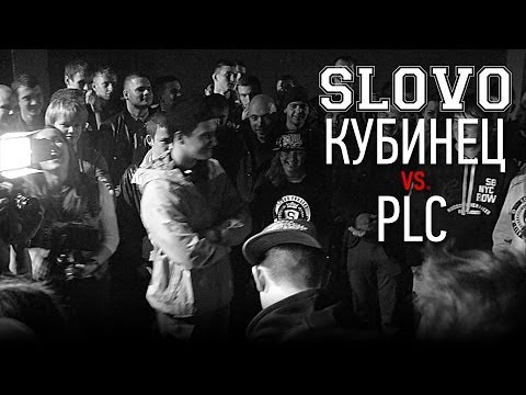 SLOVO - сезон 3, раунд 2, PLC vs. Кубинец