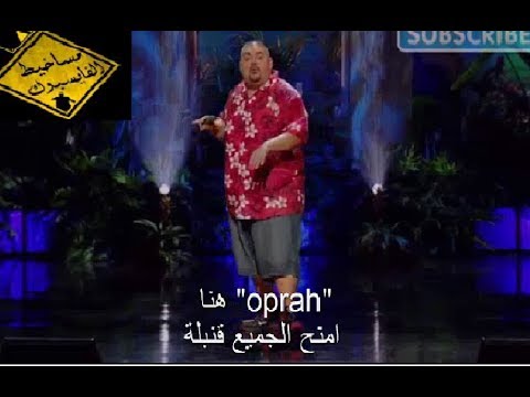 fluffy visits saudi arabia - gabriel iglesias-(زيارة المملكة العربية السعودية ترجمة كاملة)