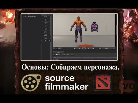 Source Filmmaker Обучение: Основы. Собираем модель.