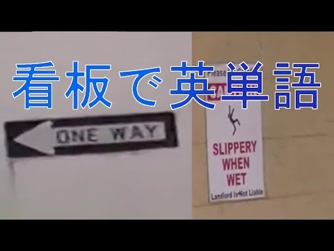 看板で英単語を覚えよう（１）