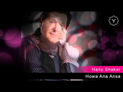 Hany Shaker - Howa Ana Ansa / هاني شاكر - هو أنا أنسى