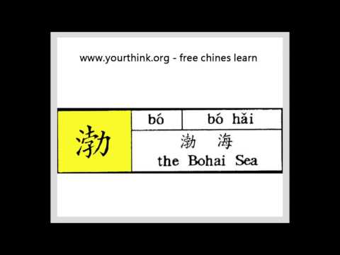 free china learning language   bo hai   the bohai sea