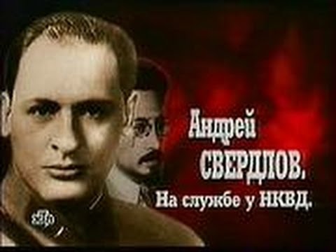 Чёрное семейство.НКВД Адик  Свердлов .NKVD Adik Swerdlow