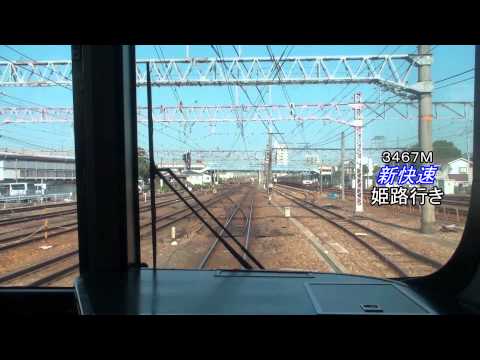 JR西日本 新快速 JR京都線・琵琶湖線（大阪－米原－長浜）前面展望ビデオ