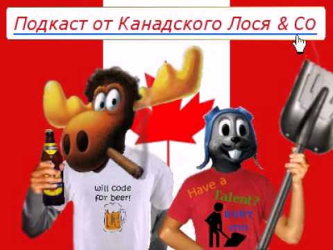 136-й подКаст от Канадского Лося и Со.