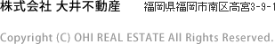 株式会社大井不動産・Copyright (C) OHI REAL ESTATE All Rights Reserved.