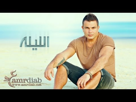 Amr Diab - El Leila عمرو دياب - الليلة