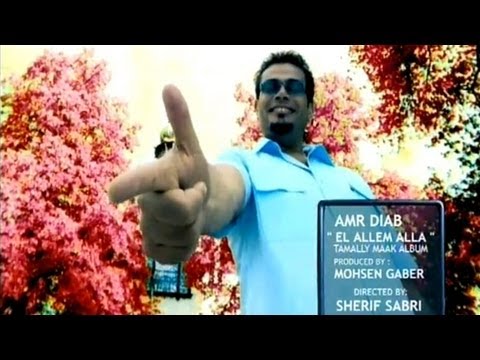 Amr Diab - El Allem Allah عمرو دياب - العالم الله