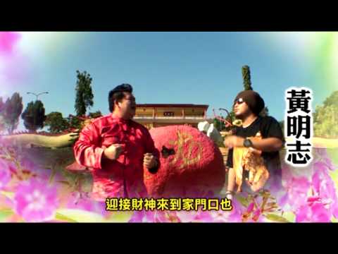 黃明志新年歌 CNY SONG by Namewee  part 1 發財寶大拜年