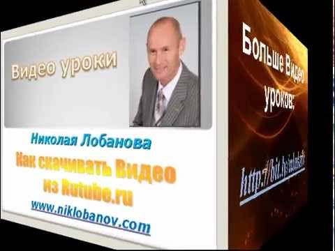 Как скачать видео из Rutube.ru