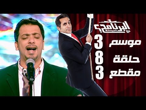 البرنامج - موسم 3 - علي الهلباوي - الحلقه 8 - جزء 3