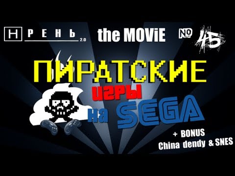 Хрень 2.0 The Movie  - Пиратские игры на SEGA