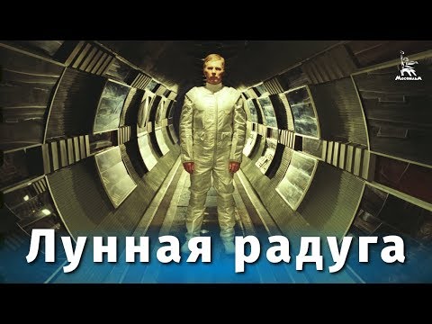 Лунная радуга / Moon Rainbow