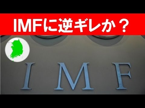 【韓国経済崩壊】 ＩＭＦ（実質は日本資金）に一度助けられたのを忘れ、得意の逆恨み！～経済危機を食い物にするＩＭＦ  アベノミクスを傍観し、新興国の通貨危機に浮かれている／中央日報