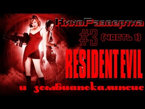 КиноРазвертка #3 - Обитель Зла и истоки жанра Зомбиапокалипсис (часть 1)