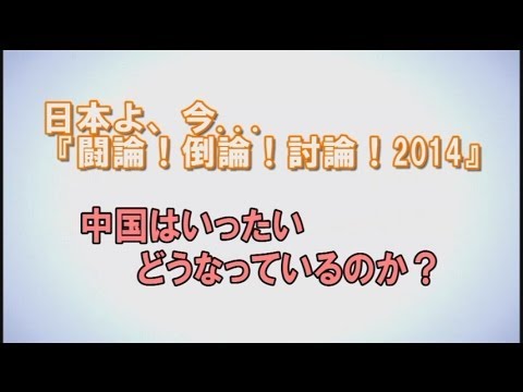 1/3【討論！】中国はいったいどうなっているのか？[桜H26/3/15]