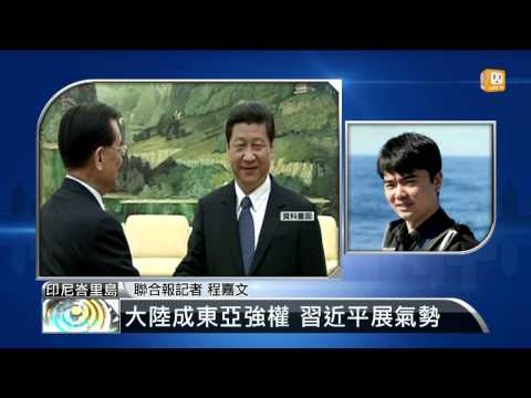 【2013.10.07】APEC壓軸演說 習近平展中國氣勢 -udn tv