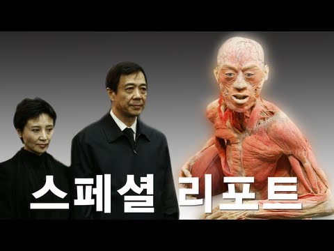 NTD 스페셜 리포트 제1부 - 구카이라이, 보시라이 그리고 인체표본 전시