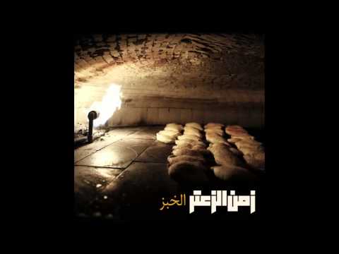 Zaman Al Zaatar - al khubz زمن الزعتر - الخبز