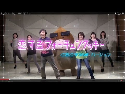 恋するフォーチュンクッキー　ＣＢＣラジオ Ver. / AKB48[公式]