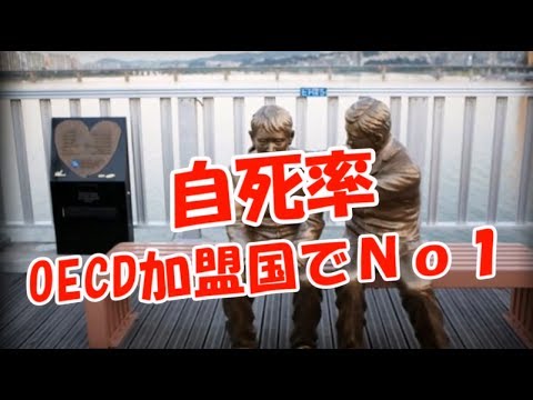 【自死率】OECD加盟国でＮｏ１