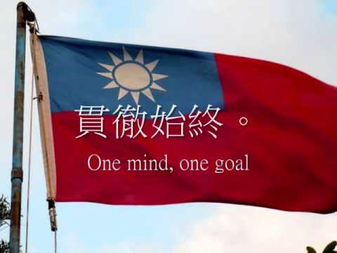 中華民國國歌 -- National Anthem of the Republic of China