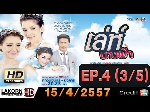 เล่ห์นางฟ้า ตอนที่ 4 Ep.4 (3/5) 15 April 2014 [Thai LakornHD]