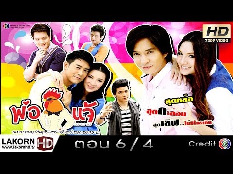 พ่อไก่แจ้ ตอนที่ 6 Ep 6 4/9 Porkaijea 16 Feb 2014 [HD]