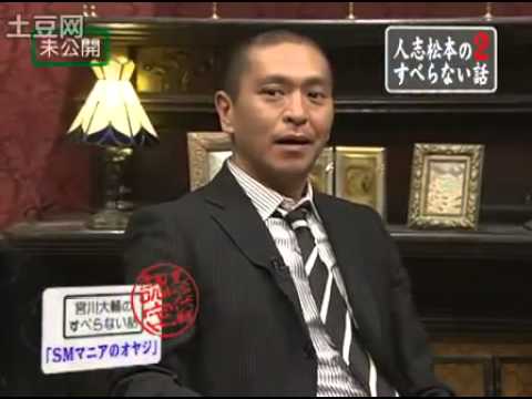 すべらない話  宮川大輔 SMマニアのオヤジ