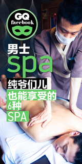 纯爷们也能享受的6种SPA