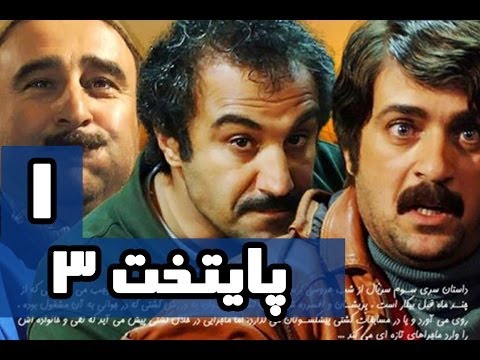 سریال پایتخت 3 - قسمت اول - Paytakht Season 3 Part 1