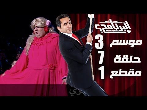 البرنامج - موسم 3 - سيبوني اسرب - الحلقه 7 - جزء 1