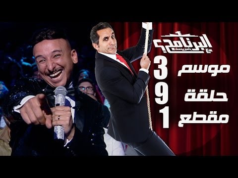 البرنامج - موسم 3 - الليلة ليله هنا وسرور - الحلقه 9 - جزء 1