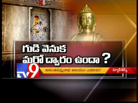 Ananta Padmanabha Swamy Temple's hidden secrets - Tv9