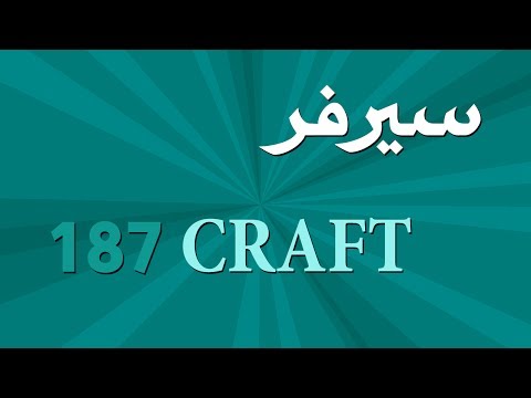 [بث مباشر] سيرفر 187 كرافت + اشياء ثانية